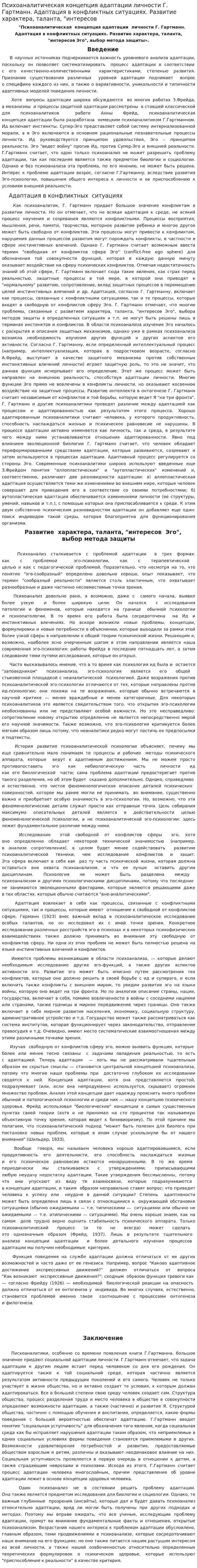 Психоаналитическая концепция адаптации личности Г. Гартманн. Адаптация в конфликтных ситуациях. Развитие характера, таланта, "интересов