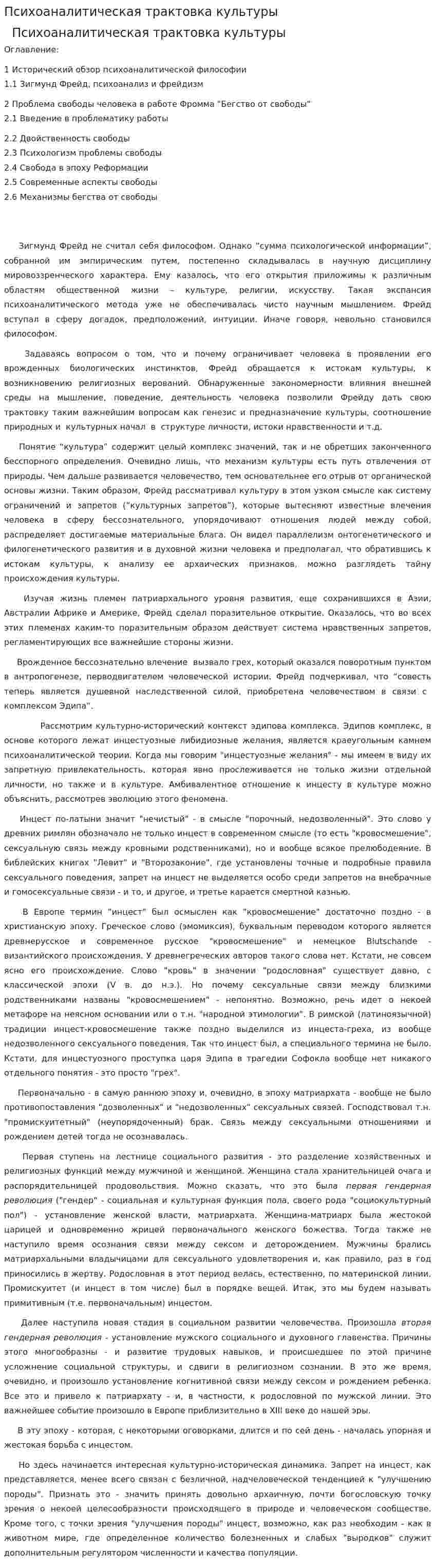 Психоаналитическая трактовка культуры
