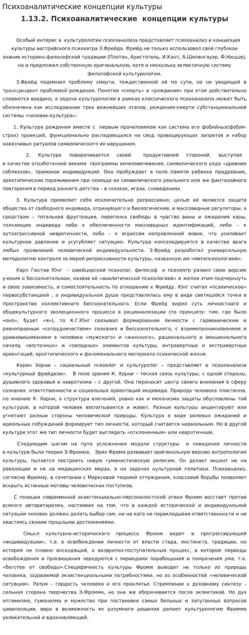 Психоаналитические концепции культуры