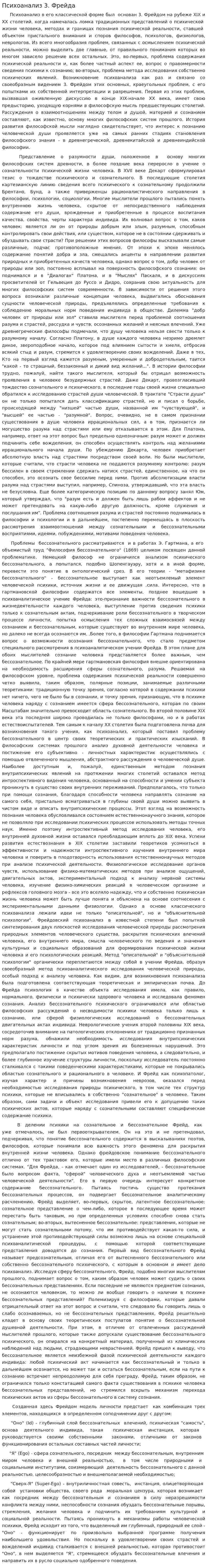 Психоанализ 3. Фрейда