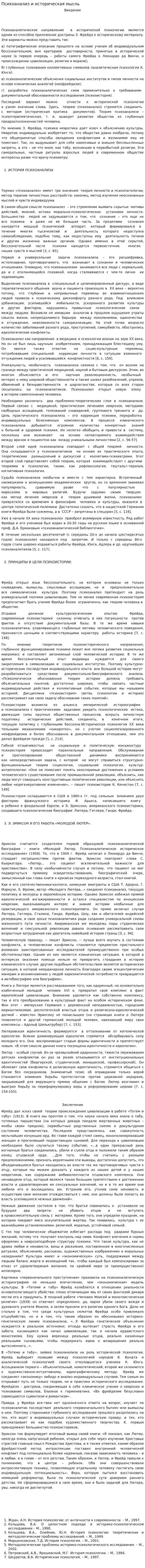Психоанализ и историческая мысль