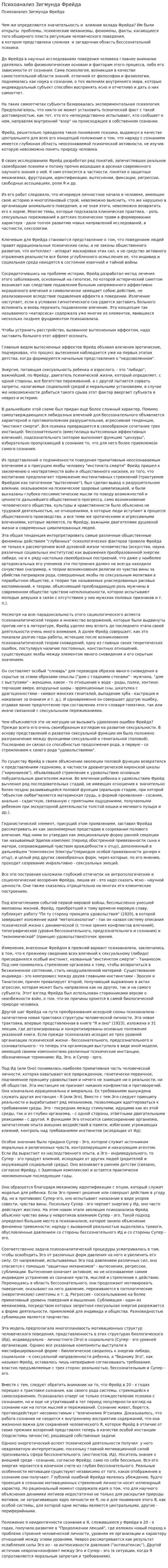 Психоанализ Зигмунда Фрейда. 3