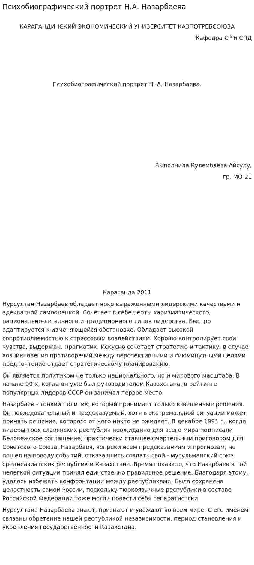 Психобиографический портрет Н.А. Назарбаева