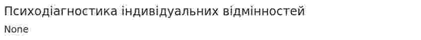 Психодіагностика індивідуальних відмінностей