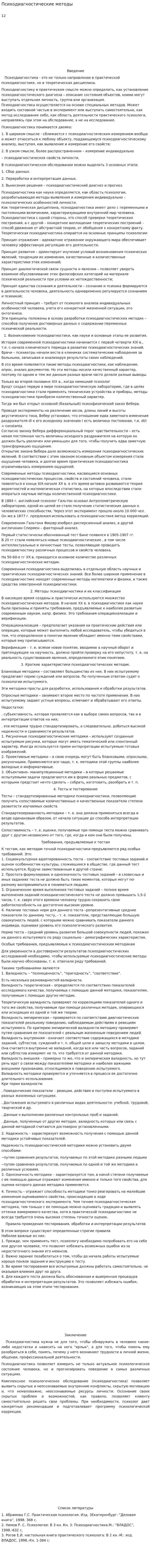 Психодиагностические методы
