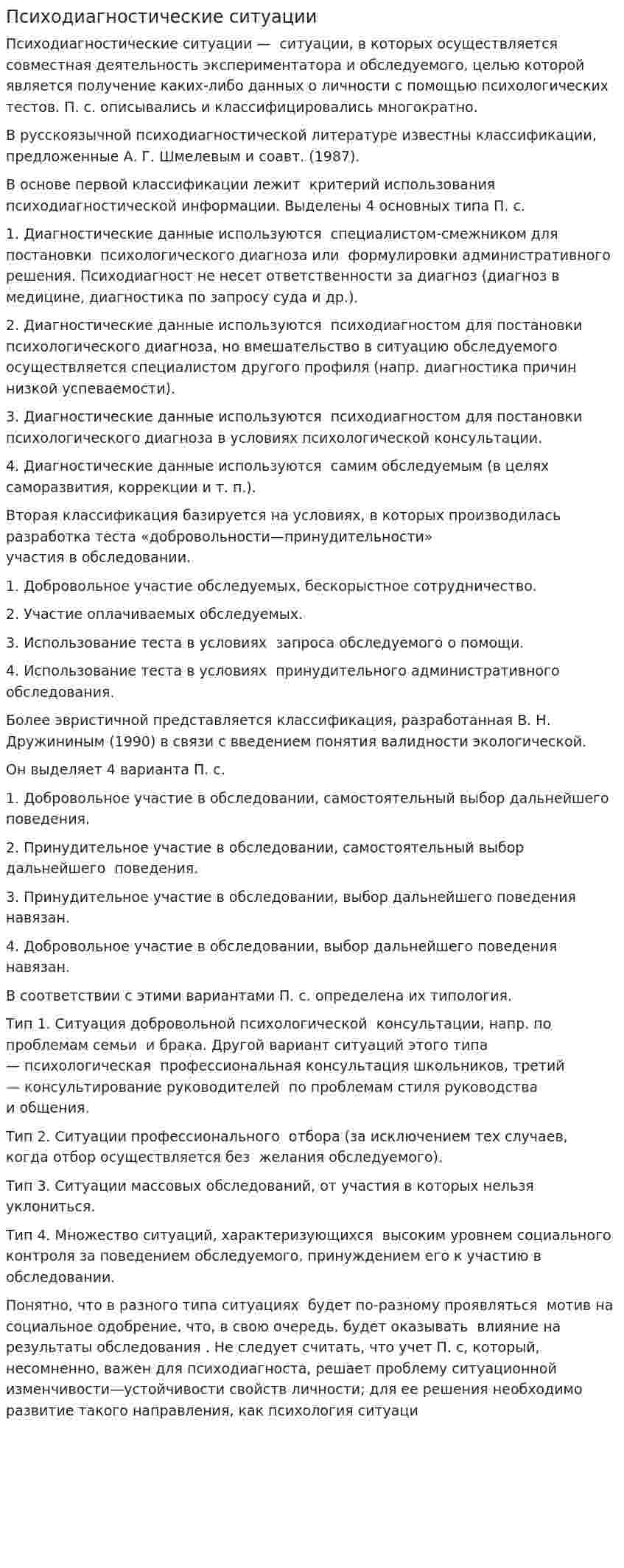 Психодиагностические ситуации