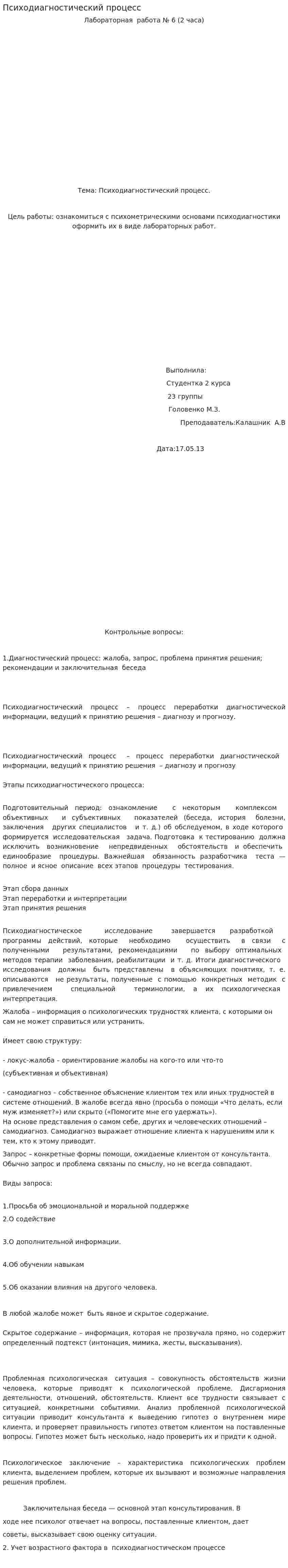 Психодиагностический процесс