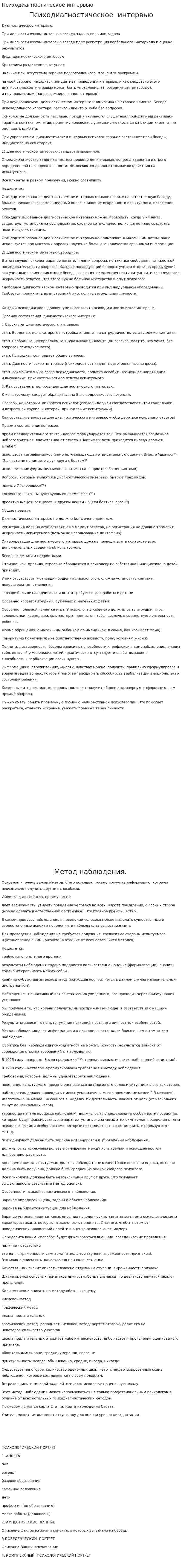 Психодиагностическое интервью