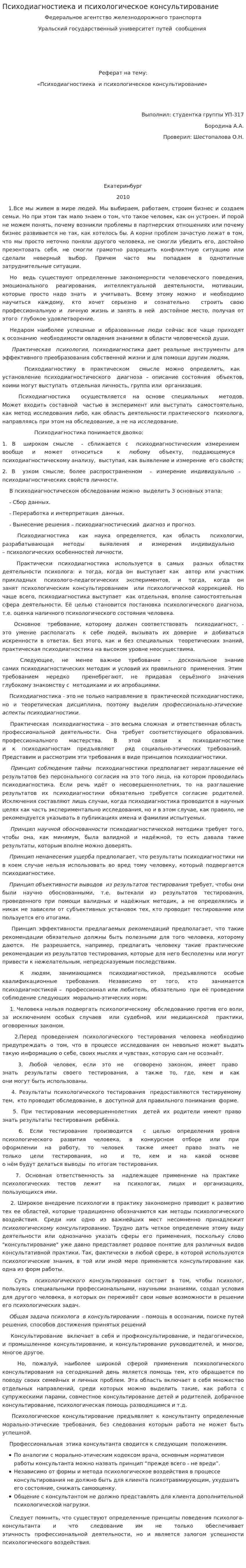 Психодиагностиека и психологическое консультирование