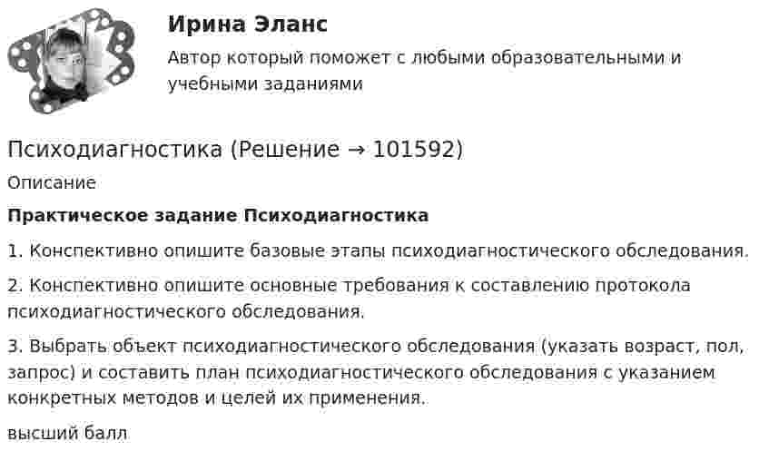       
            Описание
            Практическое задание Психодиагностика 1. Конспективно опишите базовые этапы психодиагностического обследования.2. Конспективно опишите основные требования к составлению протокола психодиагностического обследования.3. Выбрать объект психодиагностического обследования (указать возраст, пол, запрос) и составить план психодиагностического обследования с указанием конкретных методов и целей их применения.высший балл   