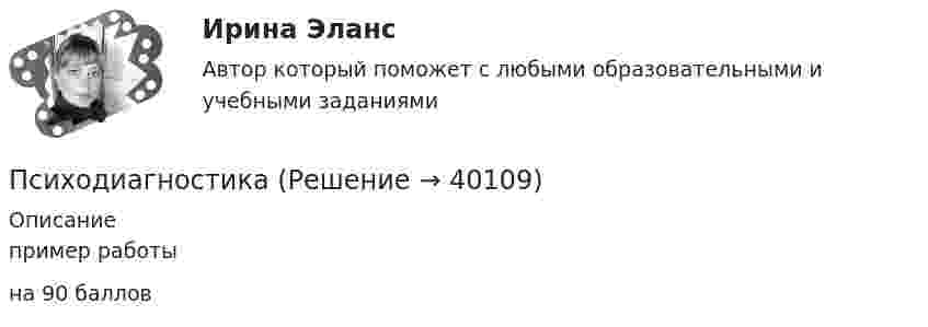      
          Описание
          пример работы на 90 баллов    
            
            
            ПсиходиагностикаПсиходиагностикаПсиходиагностикаПсиходиагностикаПсиходиагностика (2023г.) тест с ответами Синергия/МОИ/ МТИ /МОСАППсиходиагностика. 5 семестр. Синергия. 87баллов 2023 годПСИХОДИАГНОСТИКА 77/100 МФПУ СИНЕРГИЯПсихика и сознаниеПсихическое состояние, при котором лицо во время совершения общественно опасного деяния не могло осознавать фактический характер и общественную опасность своих действий или бездействия, - это ...Психическое состояние, при котором лицо во время совершения общественно опасного деяния не может осознавать фактический характер и общественную опасность своих действий или бездействия, - это правовая ... Психическое состояние, при котором лицо во время совершения общественно опасного деяния не осознает фактический характер и общественную опасность своих действий или бездействия, - это ...ПСИХОГЕНЕТИКА Итоговое тестированиепсиходиагностикаПсиходиагностика