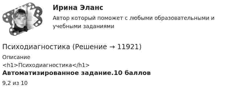      
          Описание
          <h1>Психодиагностика</h1>Автоматизированное задание.10 баллов9,2 из 10  
            
            
            ПсиходиагностикаПсиходиагностикаПсиходиагностикаПсиходиагностикаПсиходиагностикаПсиходиагностика (2023г.) тест с ответами Синергия/МОИ/ МТИ /МОСАППсиходиагностика. 5 семестр. Синергия. 87баллов 2023 годПсевдоожижение зернистого слоя наступает при равенствеПсихика и сознаниеПсихическое состояние, при котором лицо во время совершения общественно опасного деяния не могло осознавать фактический характер и общественную опасность своих действий или бездействия, - это ...Психическое состояние, при котором лицо во время совершения общественно опасного деяния не может осознавать фактический характер и общественную опасность своих действий или бездействия, - это правовая ... Психическое состояние, при котором лицо во время совершения общественно опасного деяния не осознает фактический характер и общественную опасность своих действий или бездействия, - это ...ПСИХОГЕНЕТИКА Итоговое тестированиепсиходиагностика