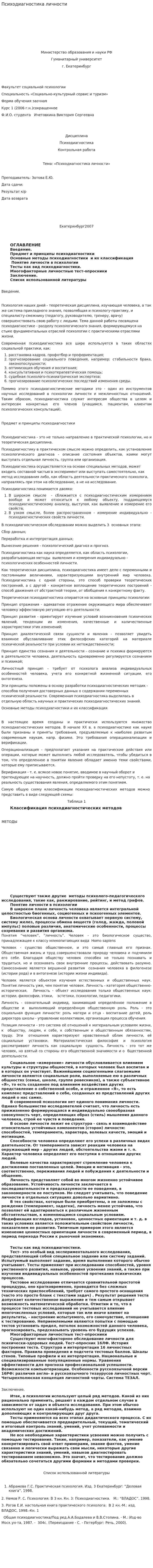Психодиагностика личности