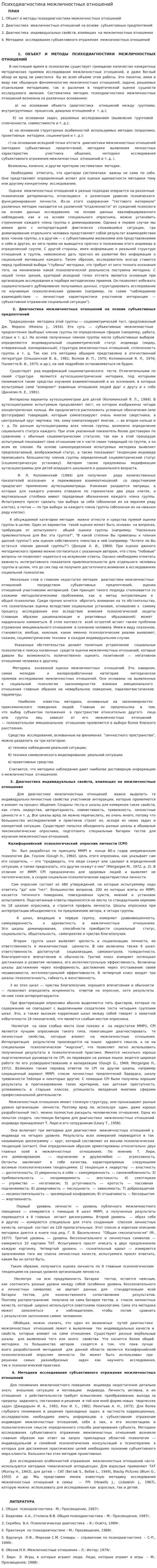 Психодиагностика межличностных отношений