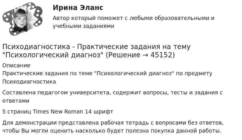     
            Описание
             Практические задания по теме Психологический диагноз по предмету ПсиходиагностикаСоставлена педагогом университета, содержит вопросы, тесты и задания с ответами5 страниц Times New Roman 14 шрифтДля демонстрации представлена рабочая тетрадь с вопросами без ответов, чтобы Вы могли оценить насколько будет полезна покупка данной работы.  
            
            
            ⭐ Психодиагностика (ответы на тест Синергия / МТИ / МосАП, март 2023)Психодиагностика - Практические задания на тему Психологический диагнозПсиходиагностика. Синергия. Самая полная база ответов. На отлично!Психодиагностика. Тест РУДН. 40 вопросовПсиходиагностика тест Синергия итоговая аттестация (все ответы✅100 баллов)Психодиагностика (тест с ответами Синергия/МОИ/МТИ/МосАП)Психодиагностика (тест с ответами Синергия/МОИ/МТИ/МосАП)Психодиагностика (курс Ничиковой Е.В.)Психодиагностика ММУ 2023г.Психодиагностика Ответы на тестовые вопросыПсиходиагностика. Ответы на тест по синергии⭐ Психодиагностика (ответы на тест Синергия / МОИ / МосАП, декабрь 2022)💯 Психодиагностика (ответы на тест Синергия / МОИ / МТИ / МосАП, декабрь 2023)💯 Психодиагностика (ответы на тест Синергия / МОИ / МТИ / МосАП, октябрь 2023)