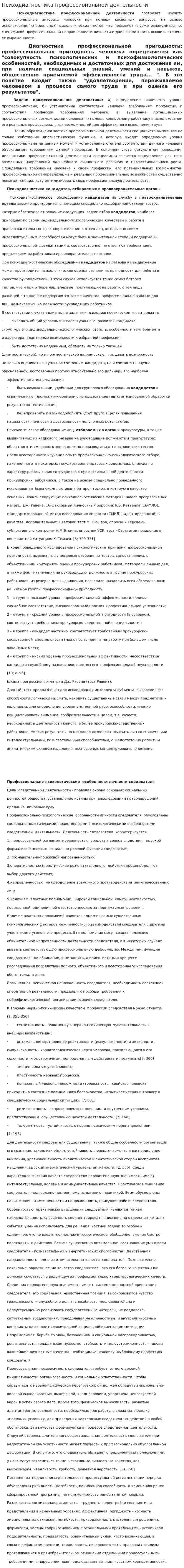 Психодиагностика профессиональной деятельности