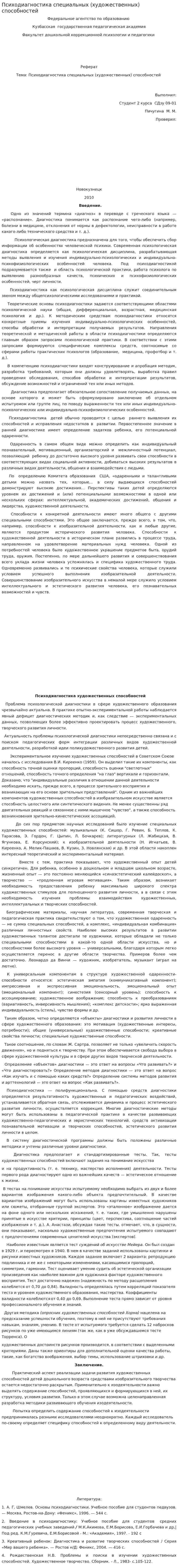 Психодиагностика специальных (художественных) способностей