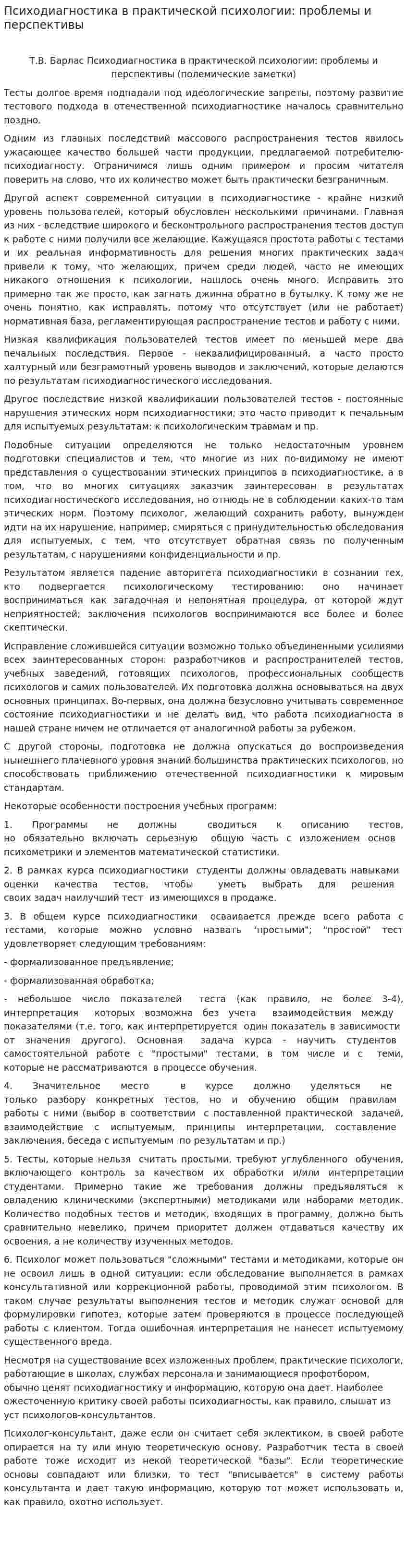 Психодиагностика в практической психологии: проблемы и перспективы