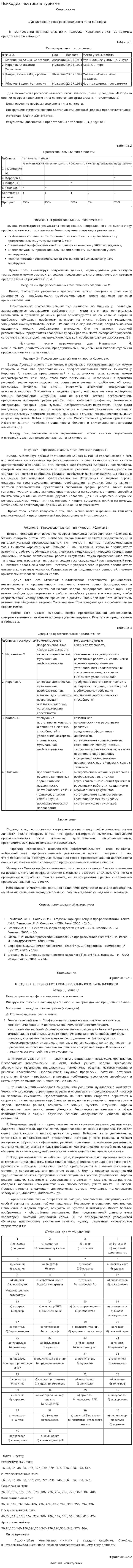 Психодиагностика в туризме
