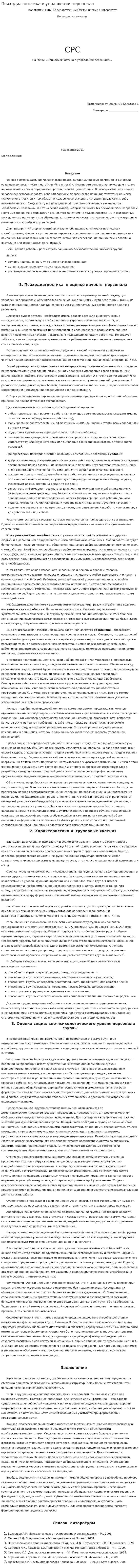 Психодиагностика в управлении персонала