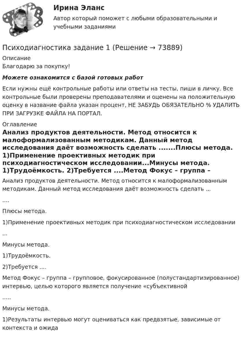      
            Описание
            Благодарю за покупку!Можете ознакомится с базой готовых работ Если нужны ещё контрольные работы или ответы на тесты, пиши в личку. Все контрольные были проверены преподавателями и оценены на положительную оценку в название файла указан процент, НЕ ЗАБУДЬ ОБЯЗАТЕЛЬНО % УДАЛИТЬ ПРИ ЗАГРУЗКЕ ФАЙЛА НА ПОРТАЛ. 
            Оглавление
            Анализ продуктов деятельности. Метод относится к малоформализованным методикам. Данный метод исследования даёт возможность сделать .......Плюсы метода. 
1)Применение проективных методик при психодиагностическом исследовании...Минусы метода.
1)Трудоёмкость.
2)Требуется ....Метод Фокус – группа – групповое, фокусированное (полустандартизированное) интервью, целью которого является получение «субъективной.....Минусы метода.  
1)Результаты интервью могут оцениваться как предвзятые, зависимые от контекста и ожида
  
            
            
            Психодиагностика в управлении персоналом все задания Психодиагностика задание  1 Психодиагностика задание 2 Психодиагностика (ИПП)⭐ Психодиагностика [итоговая аттестация] (ответы на тест Синергия / МТИ / МосАП, декабрь 2022)⭐ Психодиагностика [итоговая аттестация] (ответы на тест Синергия / МТИ / МосАП, март 2023)Психодиагностика  ИТОГОВЫЙ ПсиходиагностикаПсиходиагностикаПсиходиагностикаПсиходиагностикаПсиходиагностика (2023г.) тест с ответами Синергия/МОИ/ МТИ /МОСАППсиходиагностика. 5 семестр. Синергия. 87баллов 2023 годПСИХОДИАГНОСТИКА 77/100 МФПУ СИНЕРГИЯ