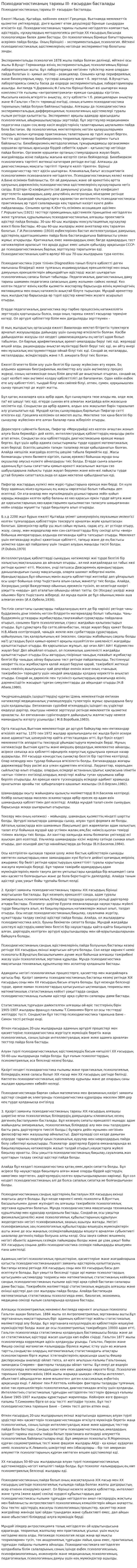 Психодиагностиканың тарихы ІІІ- ғасырдан басталады