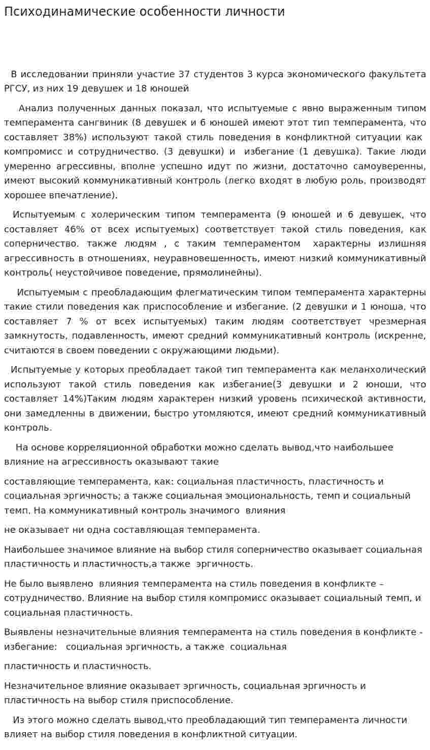 Психодинамические особенности личности