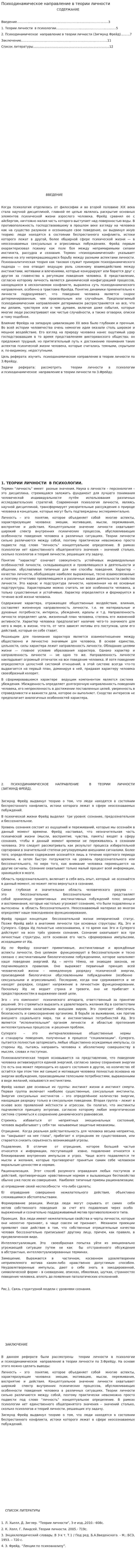 Психодинамическое направление в теории личности