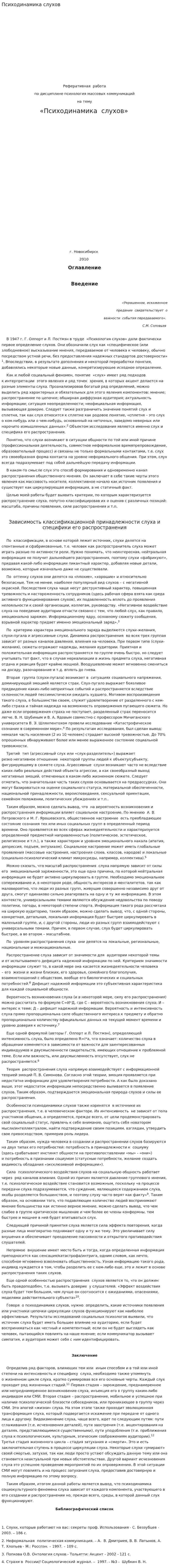 Психодинамика слухов