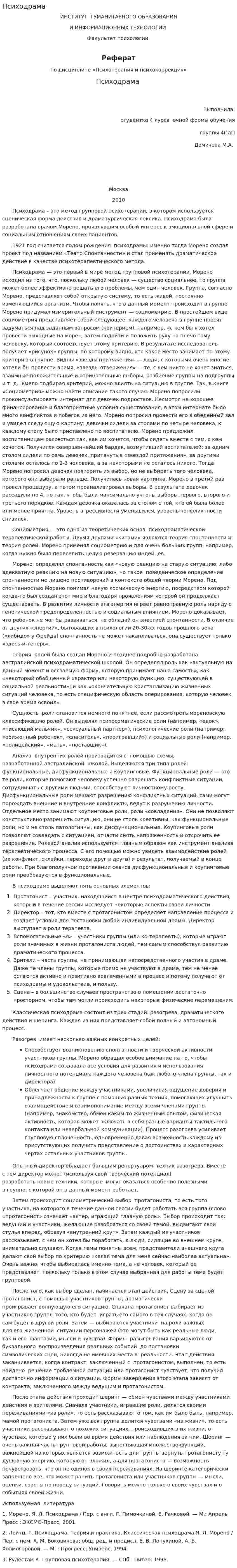 Психодрама. 4