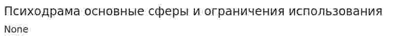 Психодрама основные сферы и ограничения использования