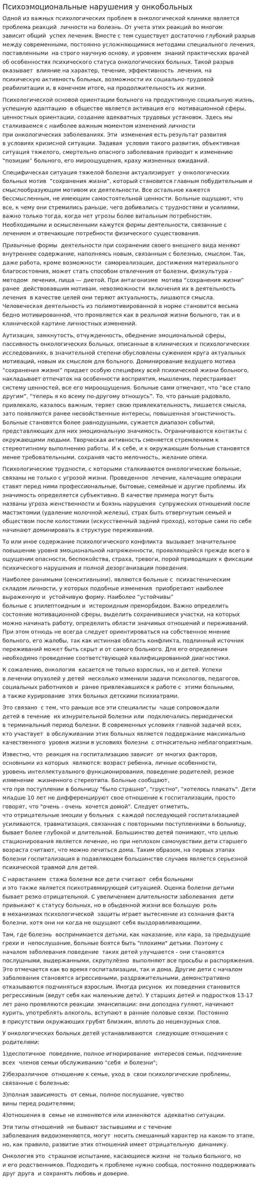 Психоэмоциональные нарушения у онкобольных