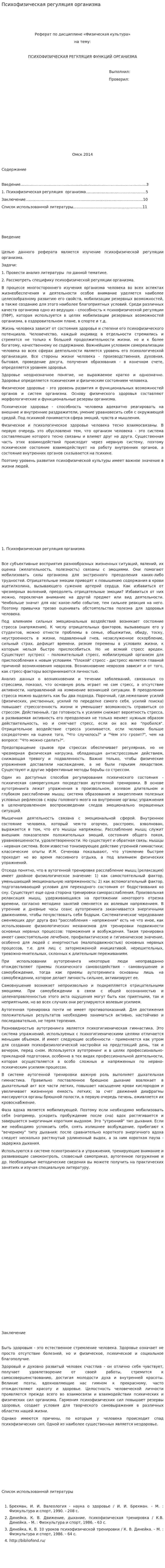 Психофизическая регуляция организма