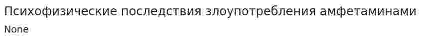 Психофизические последствия злоупотребления амфетаминами