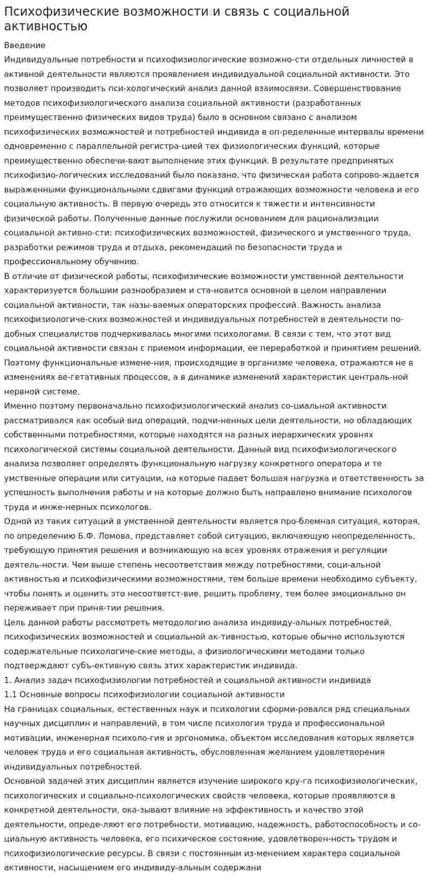 Психофизические возможности и связь с социальной активностью