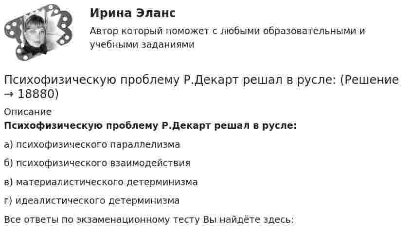      
          Описание
          Психофизическую проблему Р.Декарт решал в русле:а) психофизического параллелизмаб) психофизического взаимодействияв) материалистического детерминизмаг) идеалистического детерминизмаВсе ответы по экзаменационному тесту Вы найдёте здесь:   
            
            
            Психофизиология профессиональной деятельности ММУ 2023г.Психофизическую проблему Р.Декарт решал в русле:ПСК. EDUCONПССвСО. EDUCONПссихология здоровья РОСДИСТАНТПубличная власть – один из признаков …Публичная устная благодарность со стороны первого руководителя организации на общем собрании коллектива по итогам года - это инструмент ... мотивации персонала⭐ Психофизиологические и эргономические основы безопасности труда.ти (ответы на тест Синергия / МТИ / МосАП, октябрь 2022)Психофизиологические основы безопасности вариант 3Психофизиологические технологии обеспечения информационной безопасности​  СинергияПсихофизиологические технологии обеспечения информационной безопасности​ Синергия ОТВЕТЫПсихофизиология Психофизиология 100 баллов ОТВЕТЫ 2022Психофизиология задания