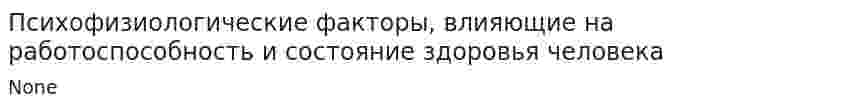 Психофизиологические факторы, влияющие на работоспособность и состояние здоровья человека