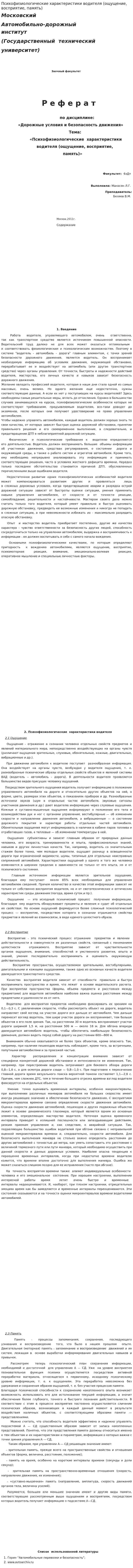 Психофизиологические характеристики водителя (ощущение, восприятие, память)