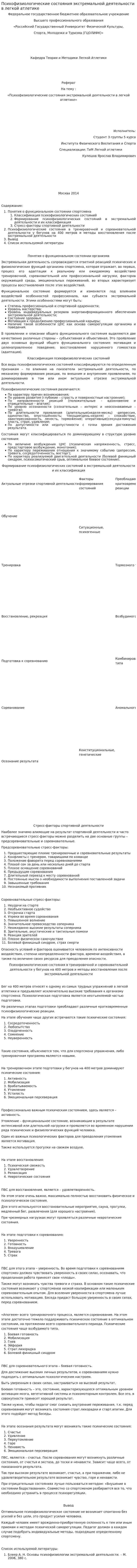 Психофизиологические состояния экстремальной деятельности в легкой атлетике