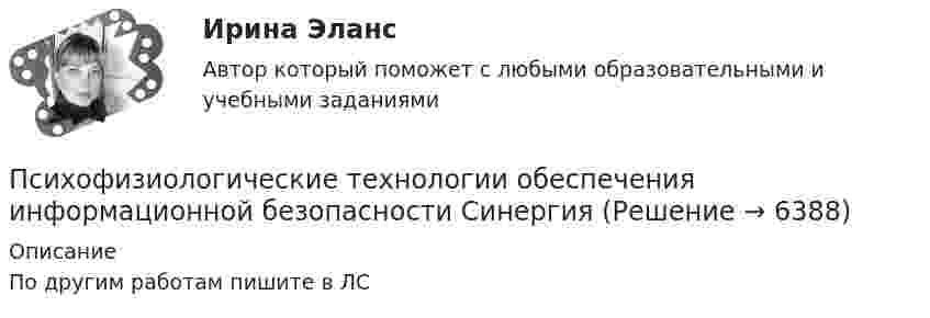     
          Описание
          По другим работам пишите в ЛС  
            
            
            Психофизиологические основы безопасности вариант 3Психофизиологические технологии обеспечения информационной безопасности​  СинергияПсихофизиологические технологии обеспечения информационной безопасности​ Синергия ОТВЕТЫПсихофизиология Психофизиология 100 баллов ОТВЕТЫ 2022Психофизиология заданияПсихофизиология Практическое задание 2Психотехника профессионального общения (ответы на тест Синергия / МТИ / МОИ / МосАП) Психотехника профессионального общения. Синергия. ✅ Ответы на ИТОГОВЫЙ ТЕСТ. На отлично!Психотехника профессионального общения - тест и ответы - Магистратура Синергия 2022 годПсихотехника профессионального общения - тест и ответы - Магистратура Синергия 2022 годПсихотехнические особенности дистанционного консультирования клиентов, находящихся в кризисной ситуацииПсихотехнические особенности дистанционного консультирования клиентов, находящихся в кризисной ситуации⭐ Психофизиологические и эргономические основы безопасности труда.ти (ответы на тест Синергия / МТИ / МосАП, ноябрь 2022)