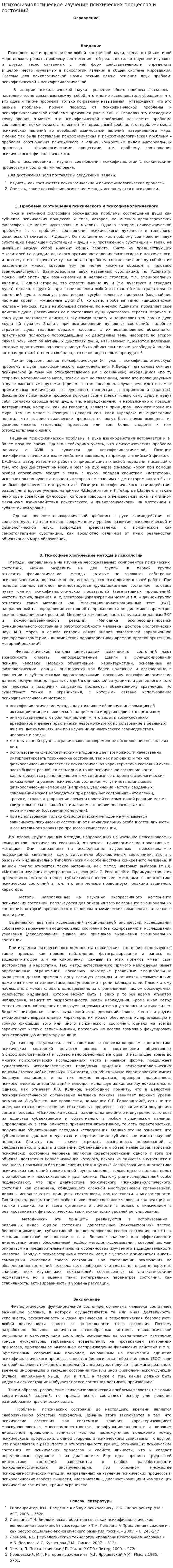 Психофизиологическое изучение психических процессов и состояний