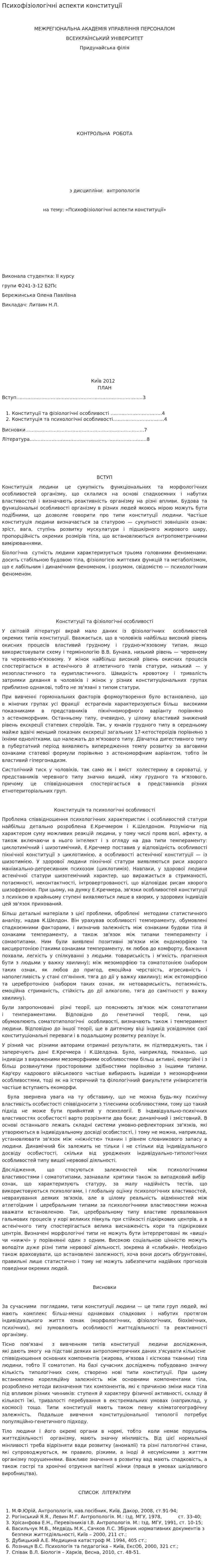 Психофізіологічні аспекти конституції
