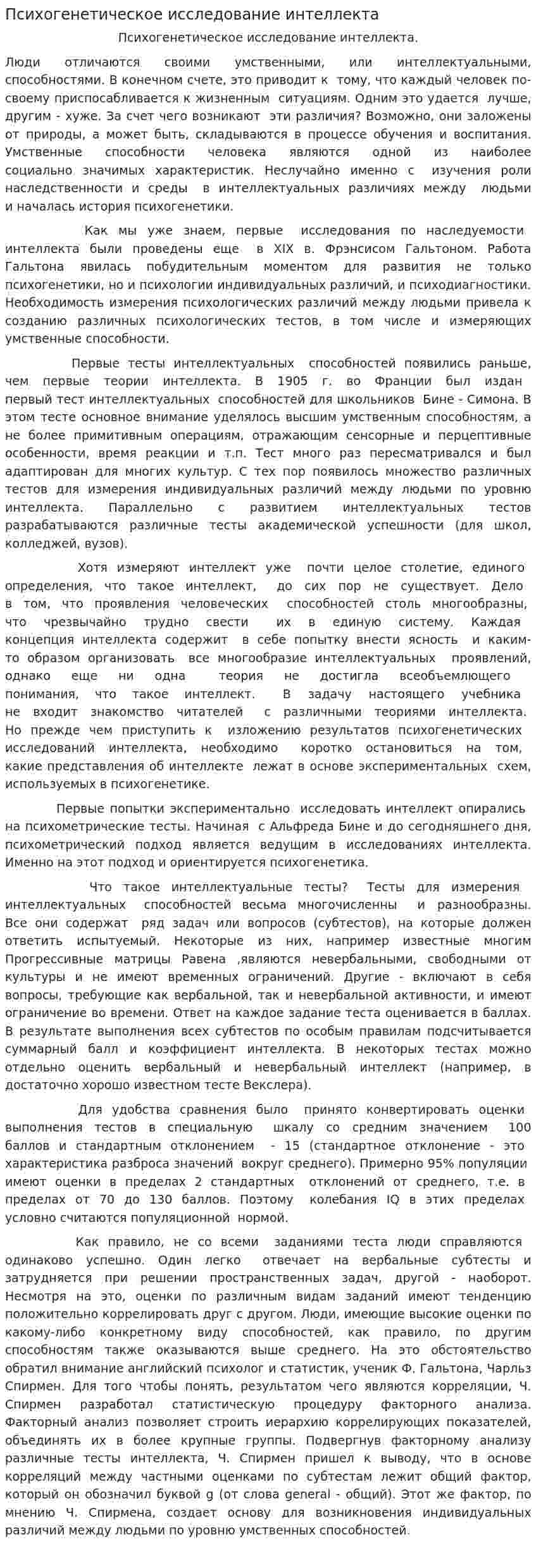 Психогенетическое исследование интеллекта