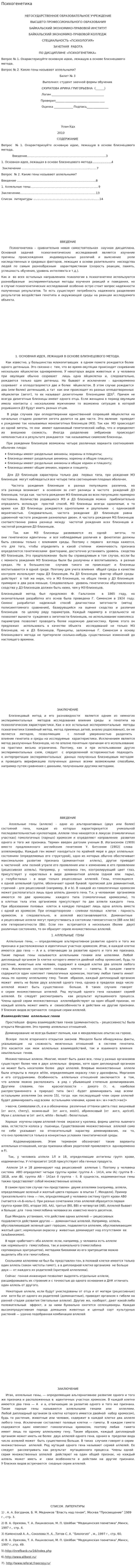 Психогенетика