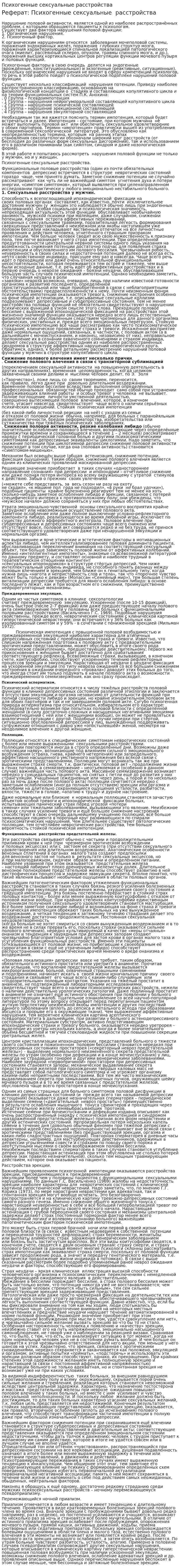 Психогенные сексуальные расстройства