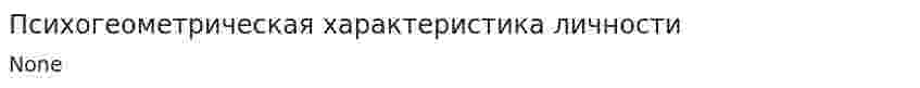 Психогеометрическая характеристика личности