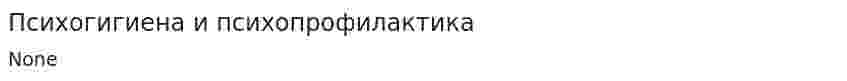 Психогигиена и психопрофилактика. 4
