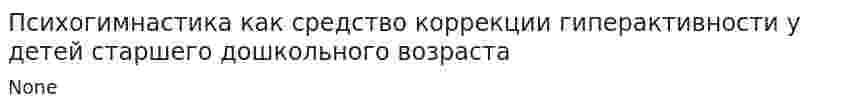 Психогимнастика как средство коррекции гиперактивности у детей старшего дошкольного возраста