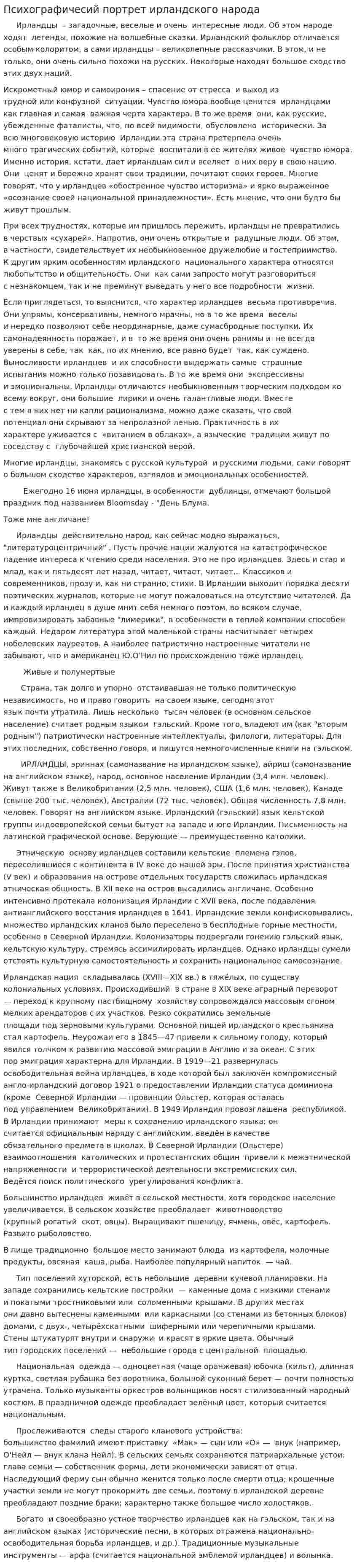 Психографичесий портрет ирландского народа