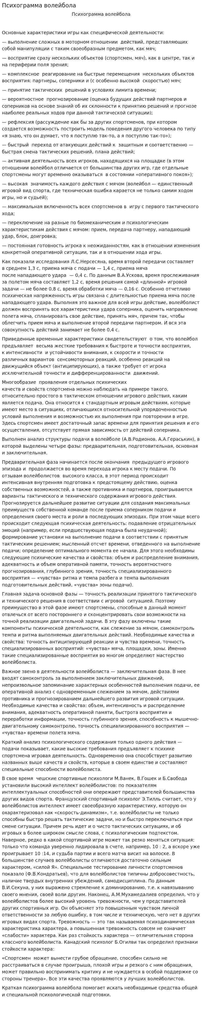 Психограмма волейбола